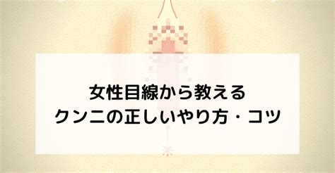 くんにのやり方|気持ちいいクンニのやり方とコツ！女性をマジイキさせたい人必。